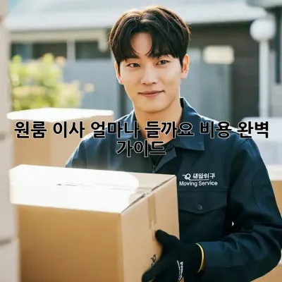원룸 이사, 얼마나 들까요? 비용 완벽 가이드